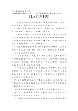 12门卫管理制度