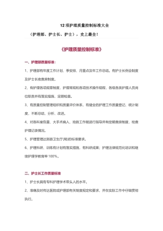 12项护理质控标准（全）