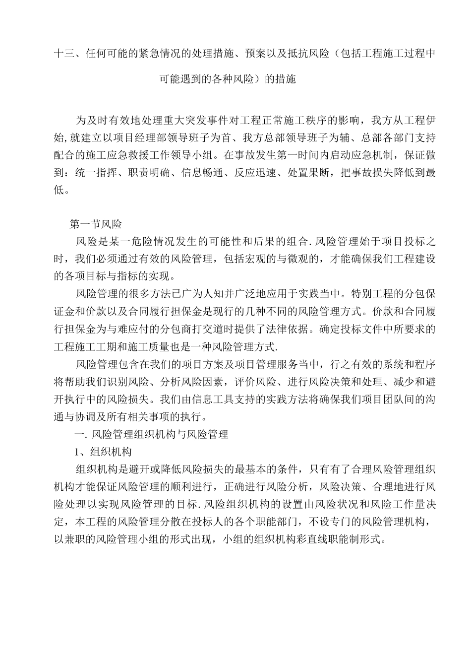 13--任何可能的紧急情况的处理措施、预案以及抵抗风险的措施_第1页