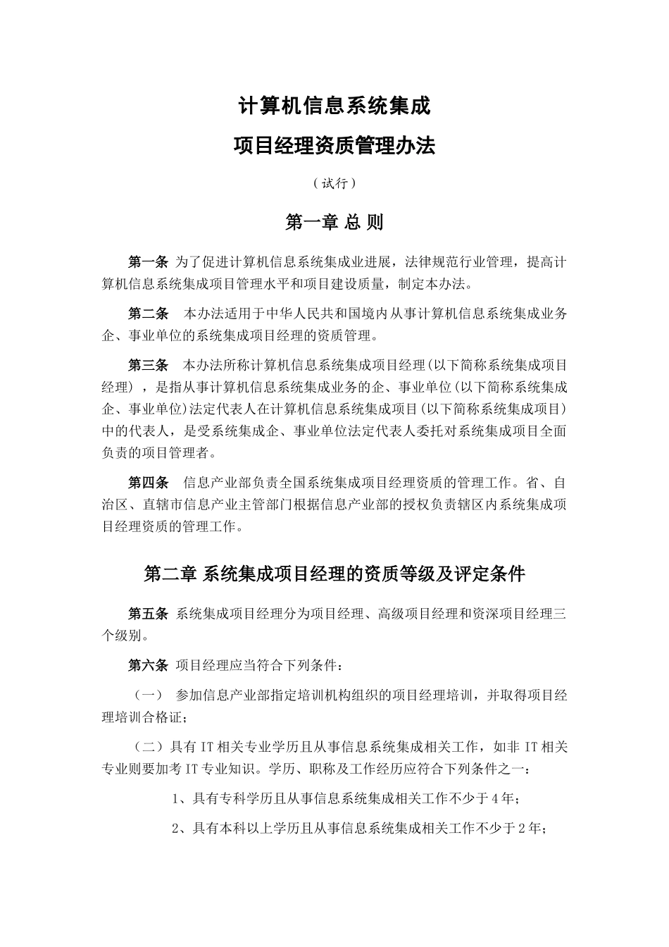 13-系统集成项目经理资质管理办法及发文函-V2_第2页