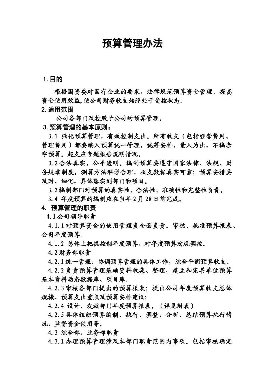 12预算管理办法_第1页