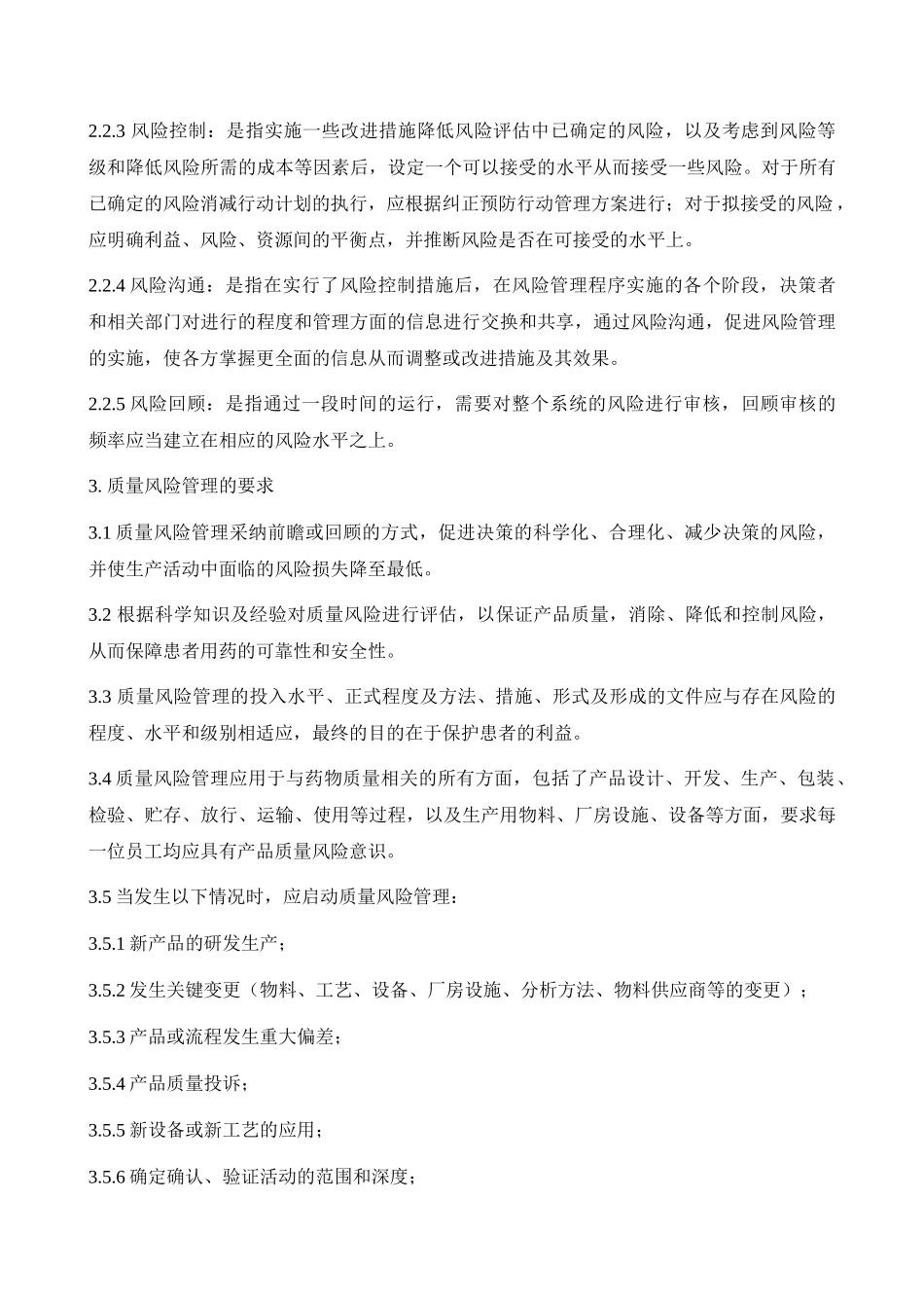 130822药品质量风险管理制度-2_第3页