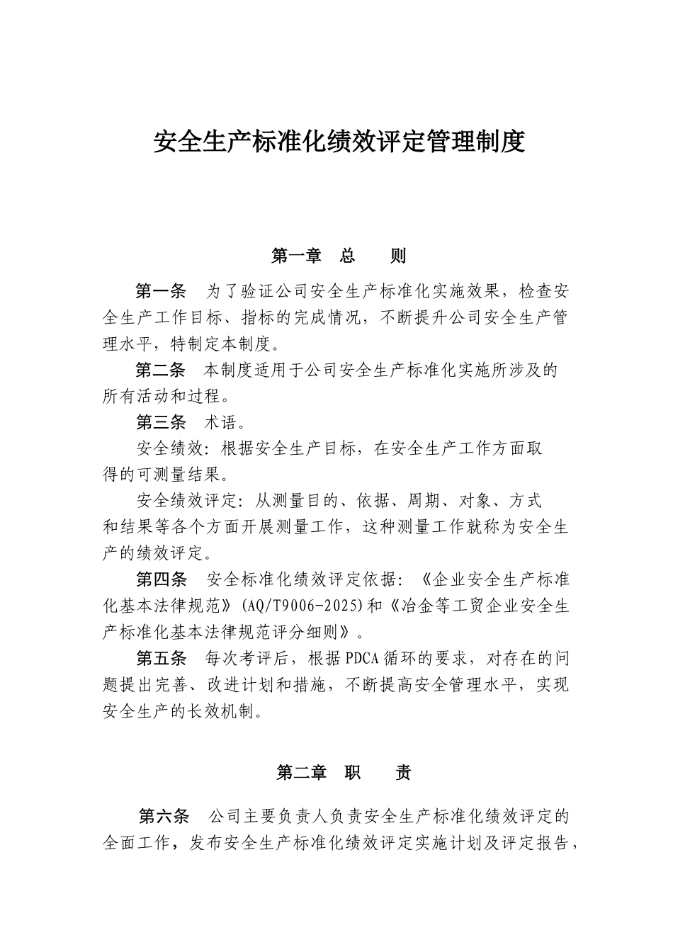 13.1.2安全生产标准化绩效评定管理制度_第1页