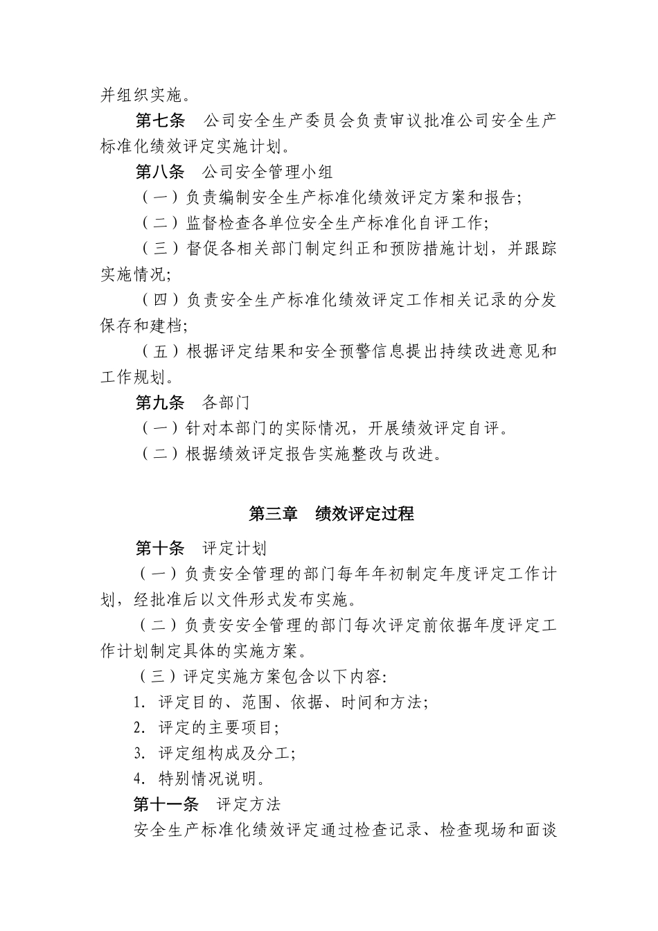 13.1.2安全生产标准化绩效评定管理制度_第2页