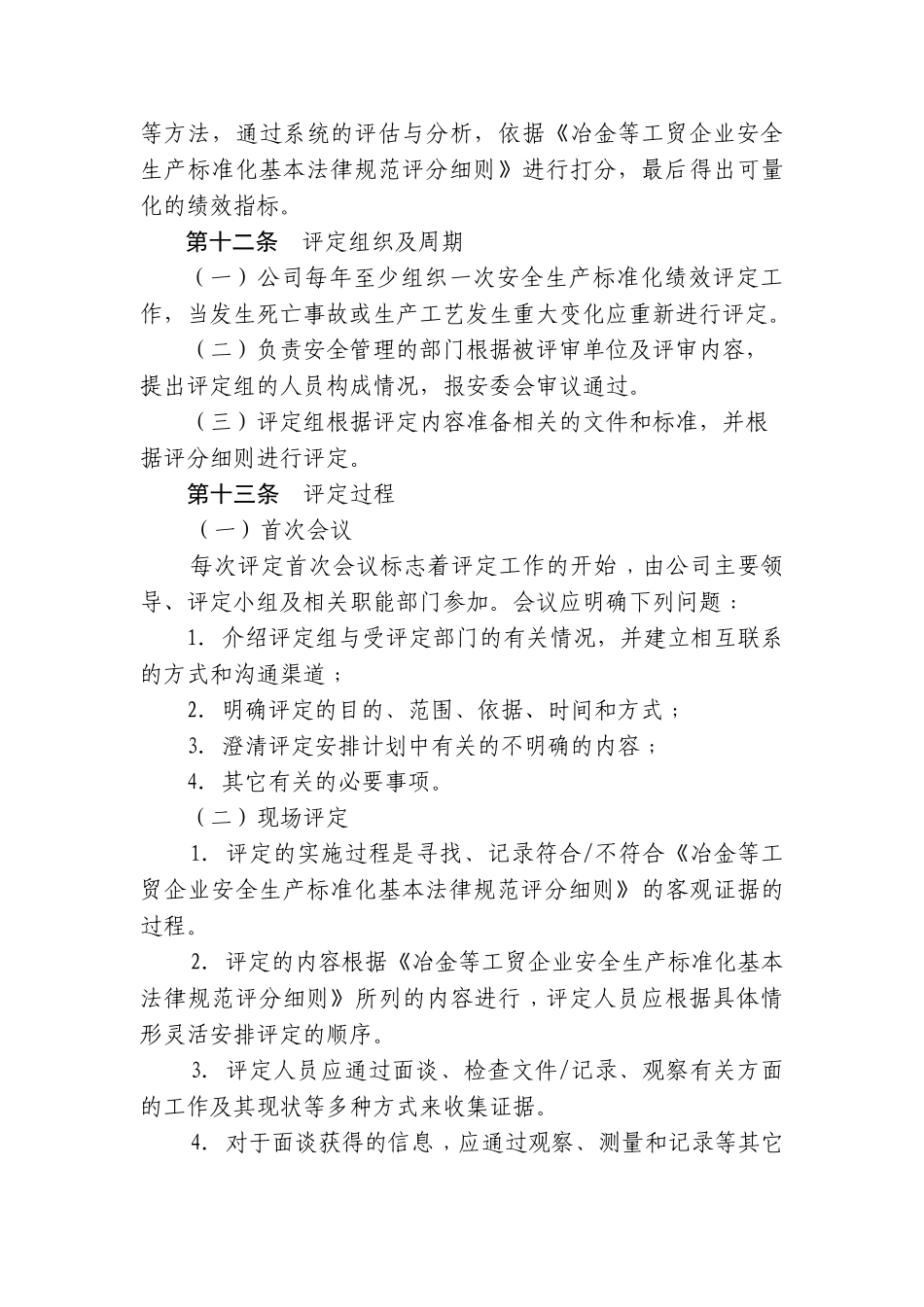 13.1.2安全生产标准化绩效评定管理制度_第3页