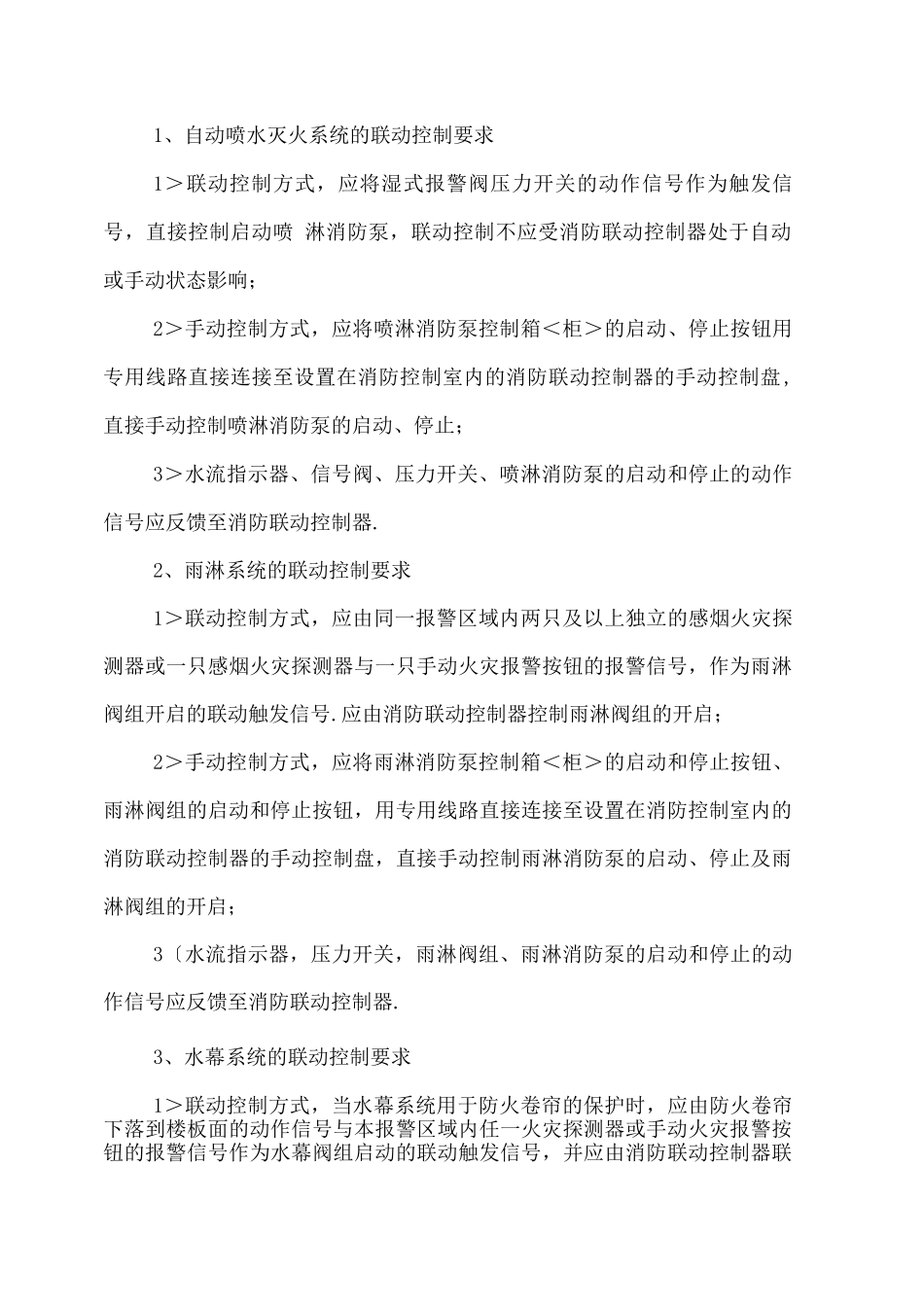 13版《火灾自动报警系统设计规范方案》联动控制要求_第1页