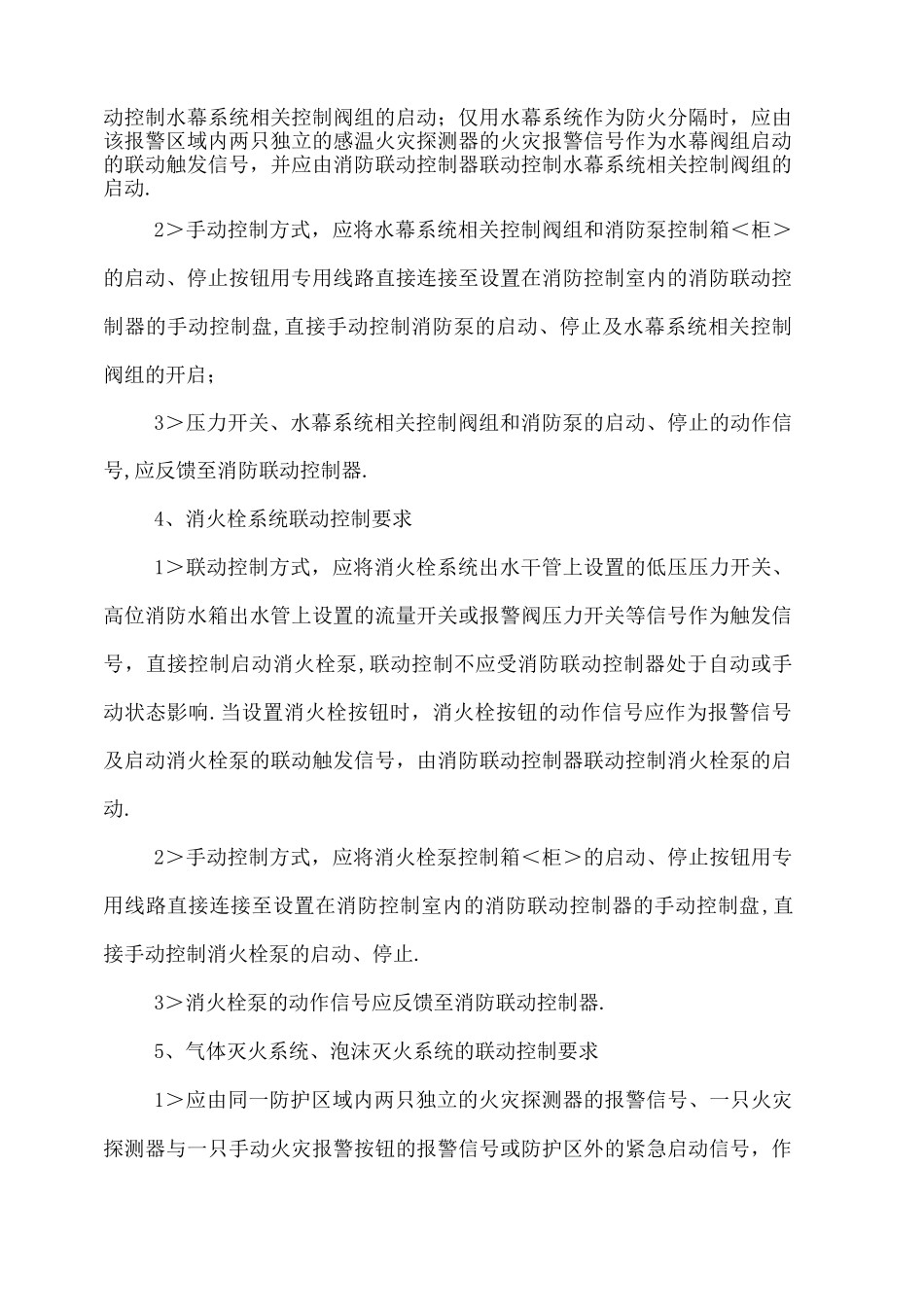 13版《火灾自动报警系统设计规范方案》联动控制要求_第2页
