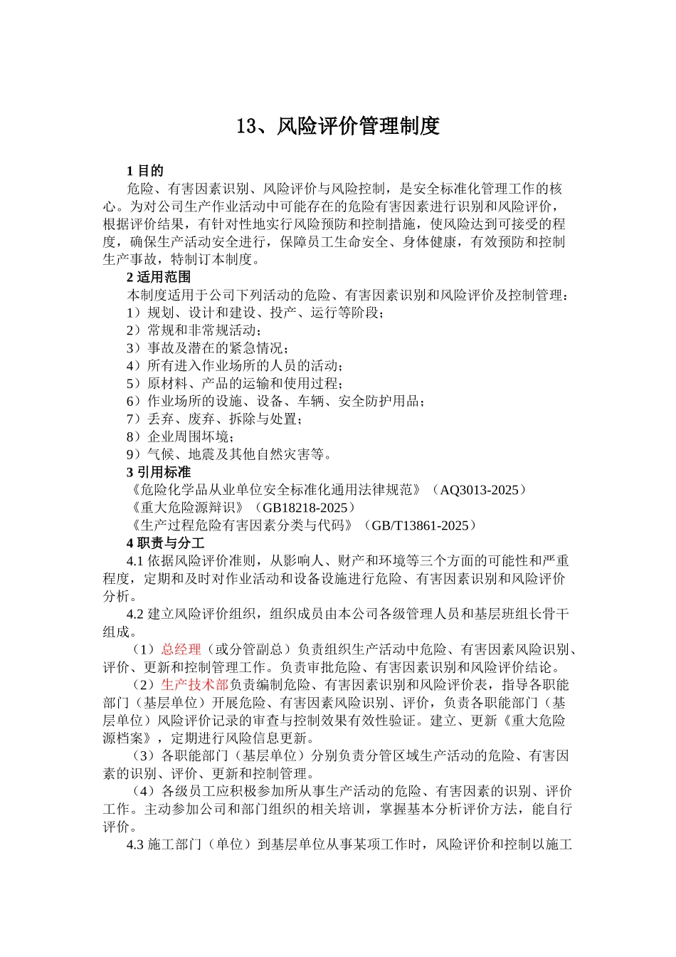 13、风险评价管理制度_第1页