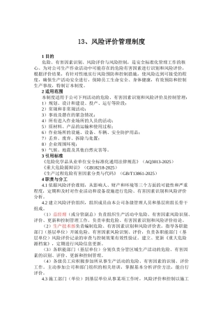 13、风险评价管理制度