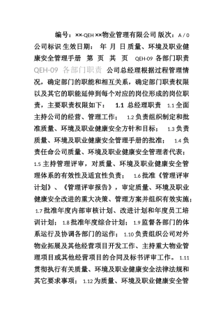 13物业公司规范化管理工作指南三体系各部门职责