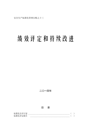 13绩效评定和持续改进1