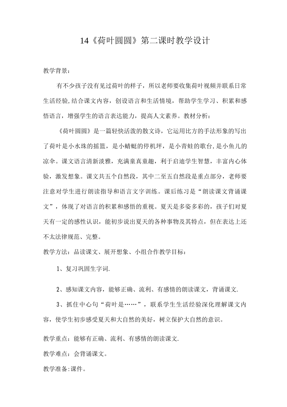 14-《荷叶圆圆》第二课时教学设计-_第1页