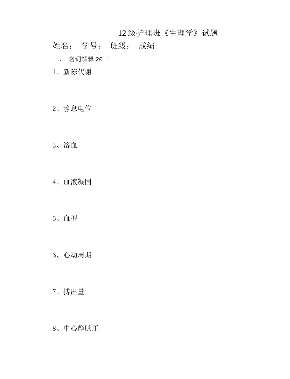 13级护理《生理学》期末考试题_第1页