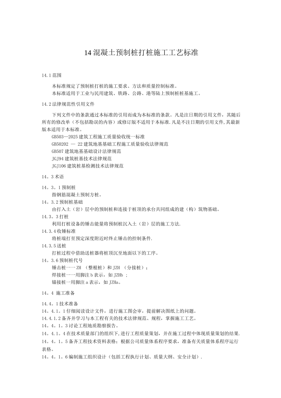 14-混凝土预制桩打桩施工工艺标准_第1页