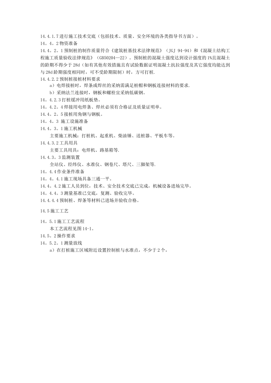 14-混凝土预制桩打桩施工工艺标准_第2页
