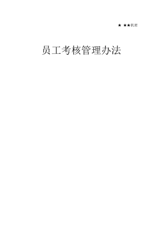 14-华为员工考核管理办法