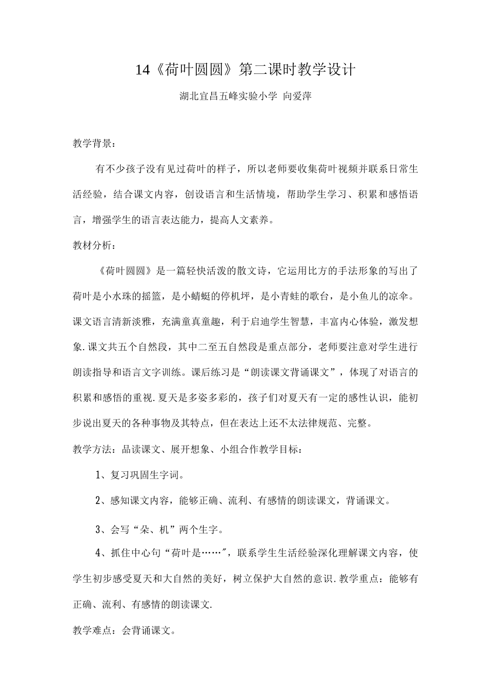 14-《荷叶圆圆》第二课时教学设计_第1页