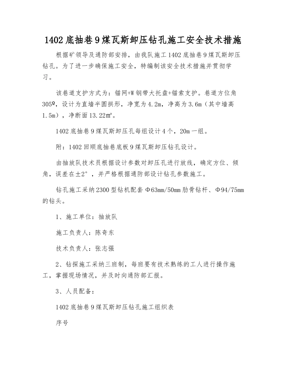 1402底抽巷9煤瓦斯卸压钻孔施工安全技术措施_第1页