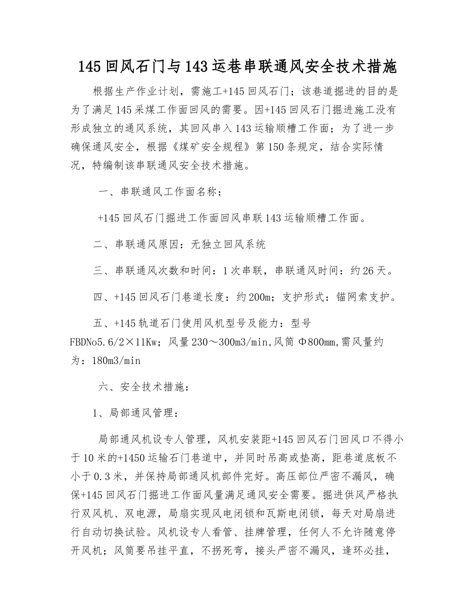 145回风石门与143运巷串联通风安全技术措施_第1页
