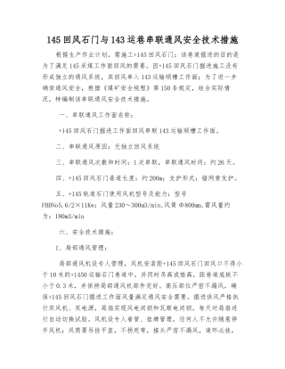 145回风石门与143运巷串联通风安全技术措施