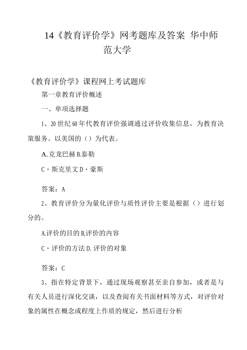 14《教育评价学》网考题库及答案华中师范大学_第1页