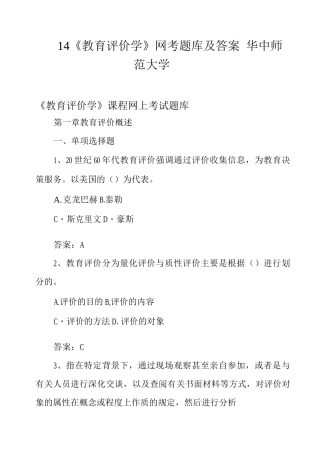 14《教育评价学》网考题库及答案华中师范大学