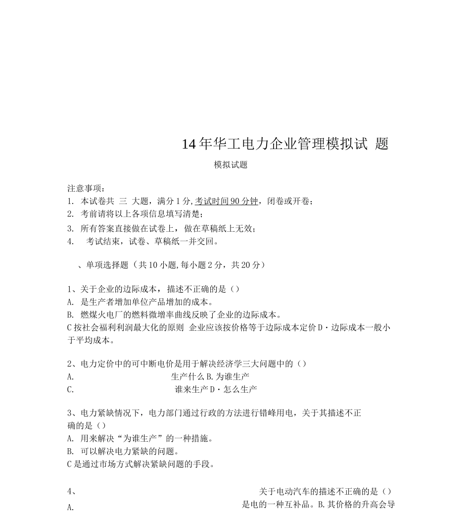 14年华工电力企业管理模拟试题_第1页