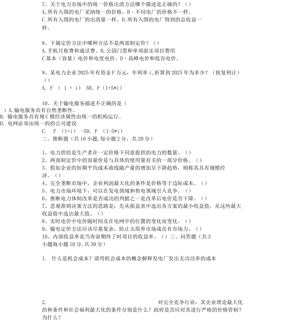 14年华工电力企业管理模拟试题_第3页
