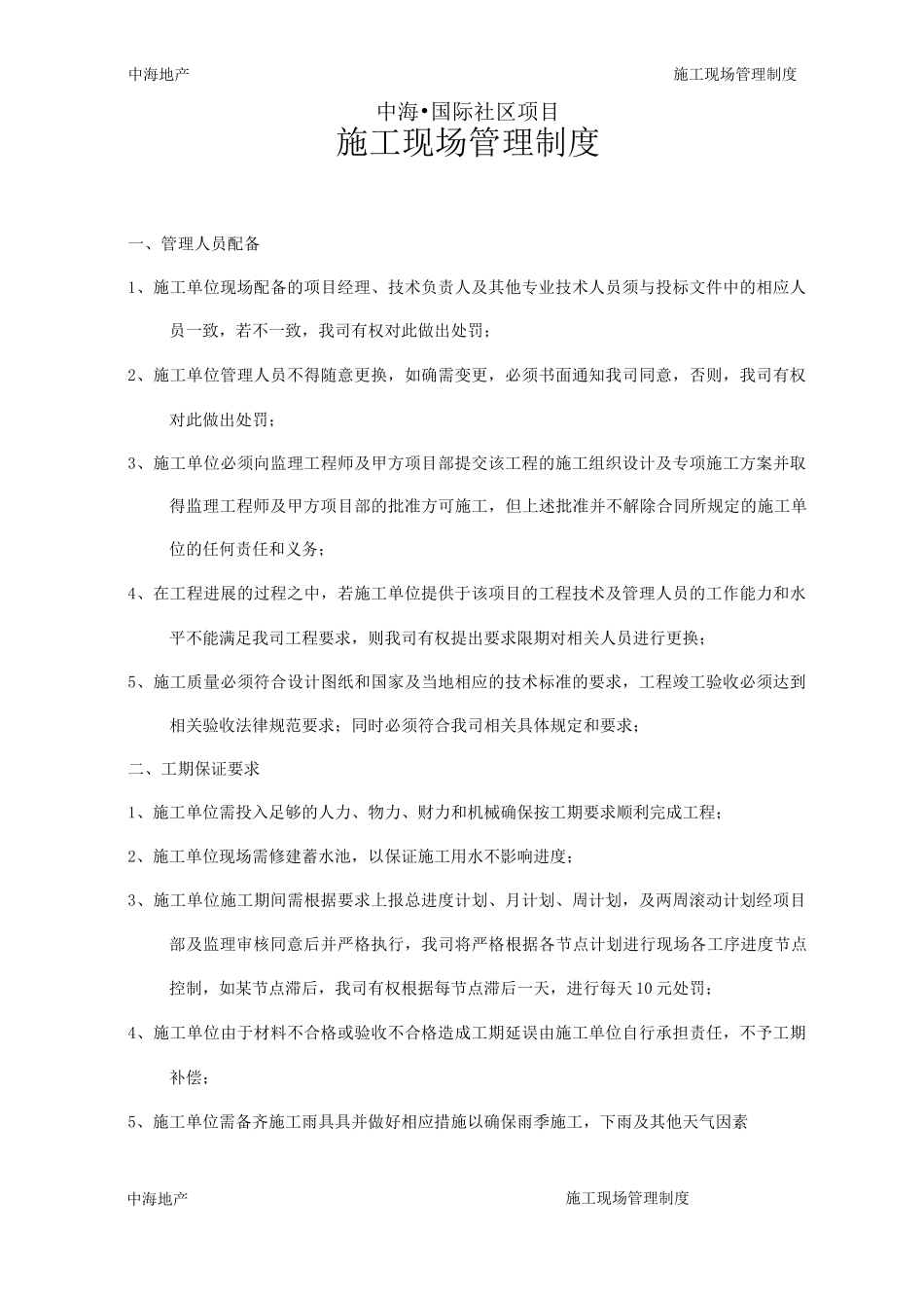 14.中海地产现场施工管理制度_第1页