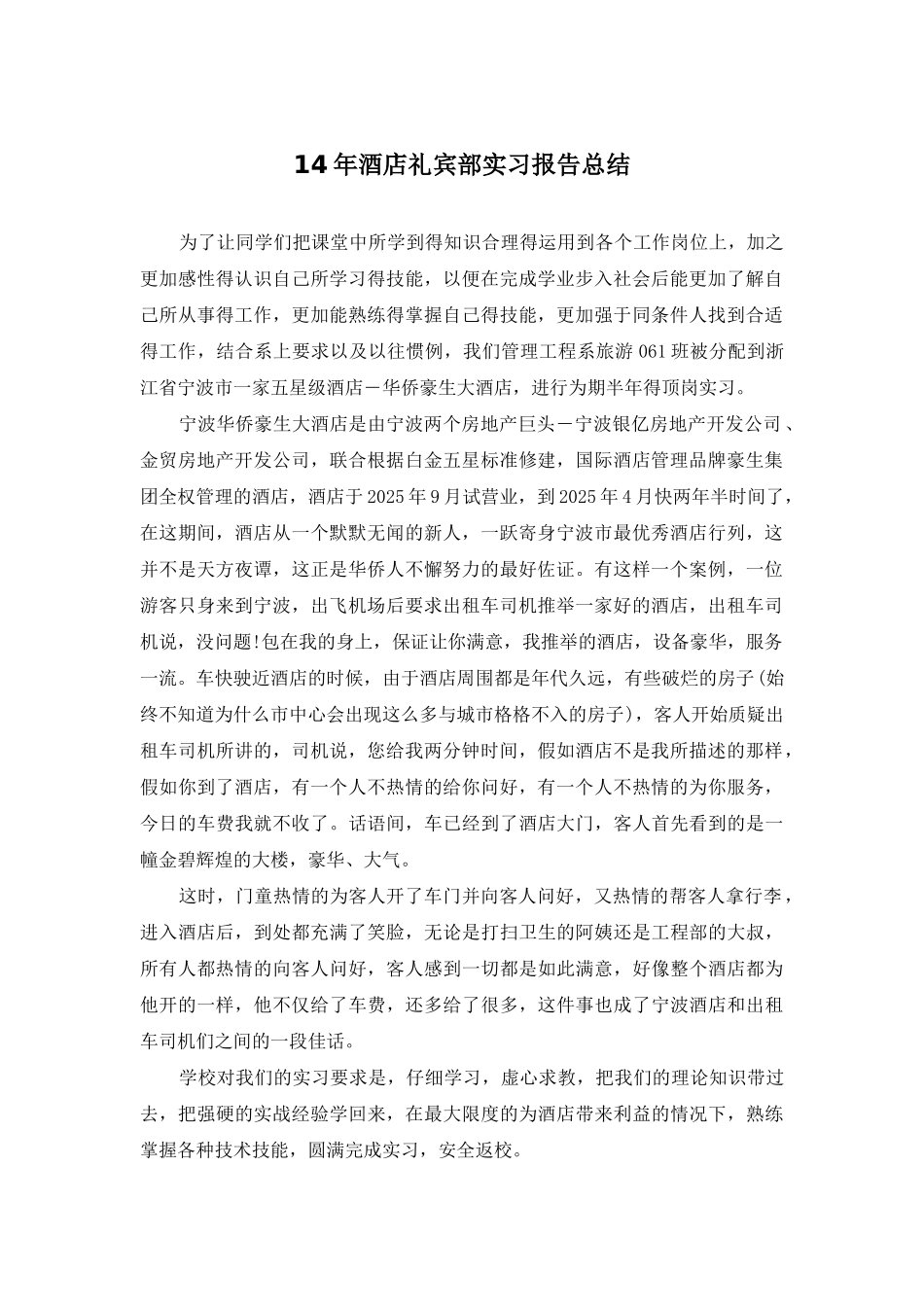 14年酒店礼宾部实习报告总结_第1页