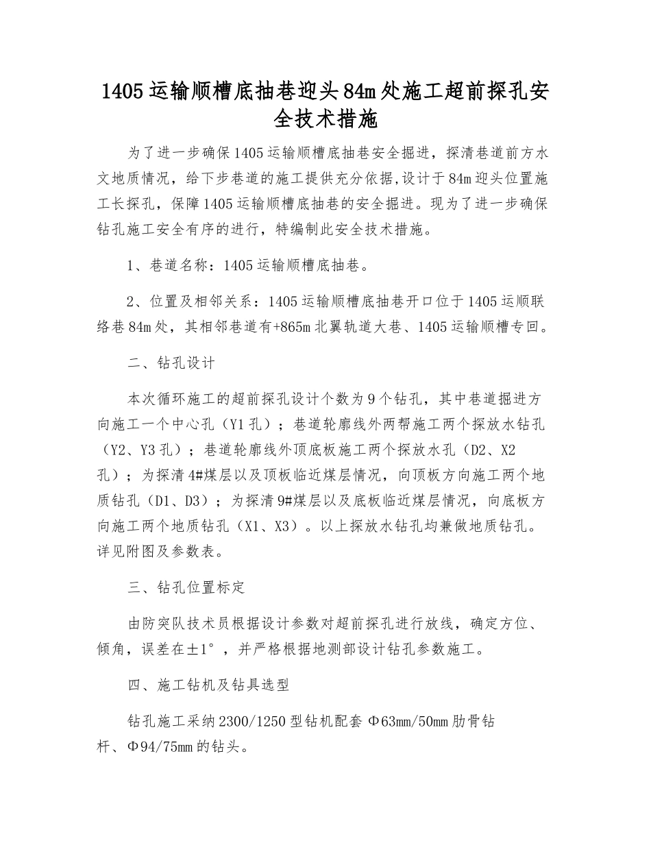 1405运输顺槽底抽巷迎头84m处施工超前探孔安全技术措施_第1页