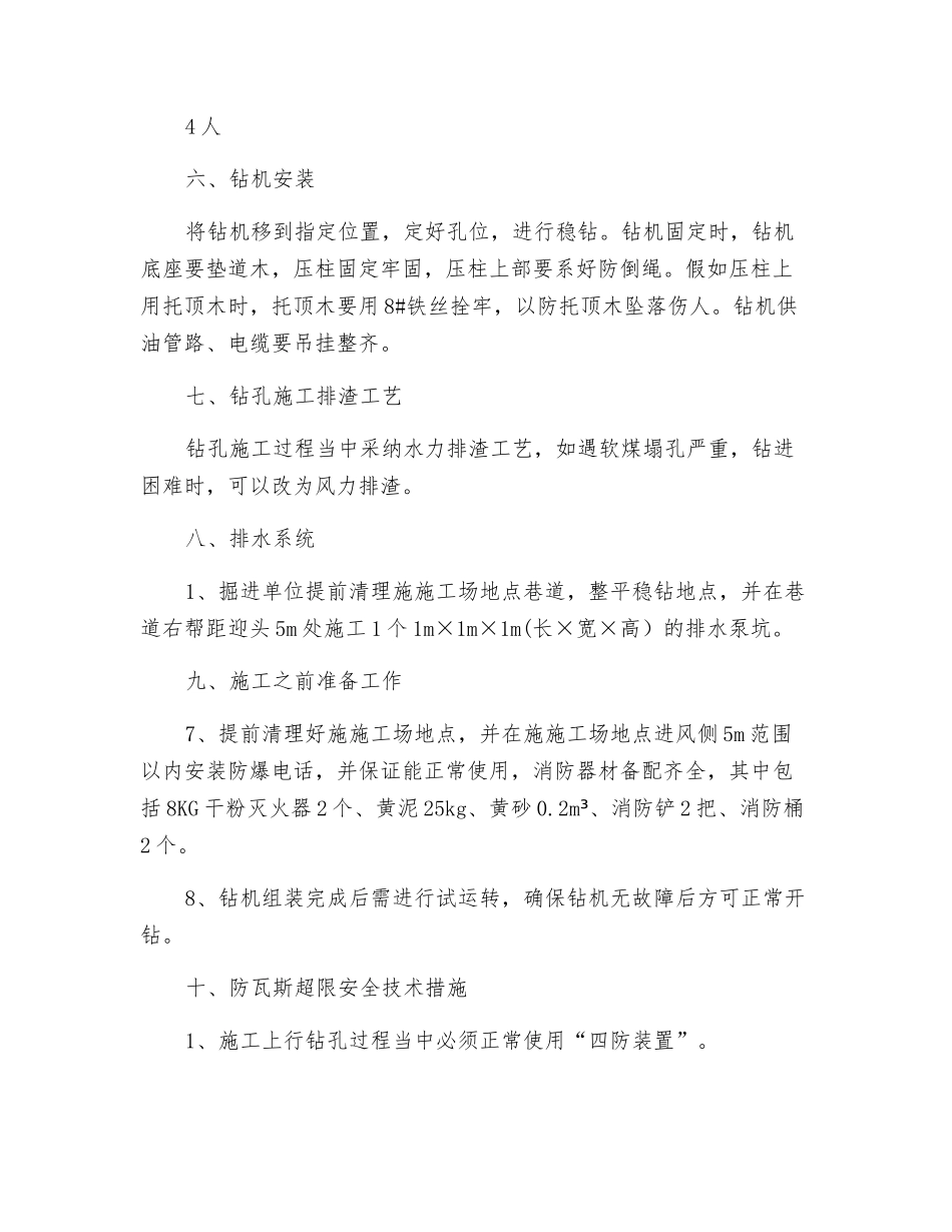 1405运输顺槽底抽巷迎头84m处施工超前探孔安全技术措施_第3页