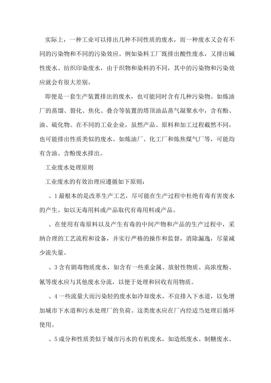 14种工业污水的处理原则与思路_第2页
