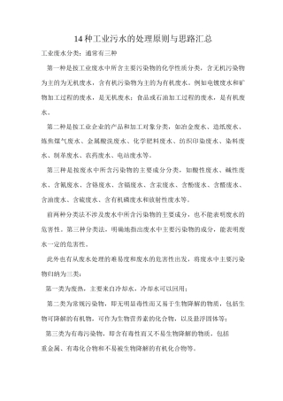 14种工业污水的处理原则与思路