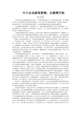 144-中小企业新闻营销-从微博开始2