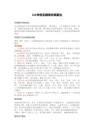 14种常见病的冬病夏治