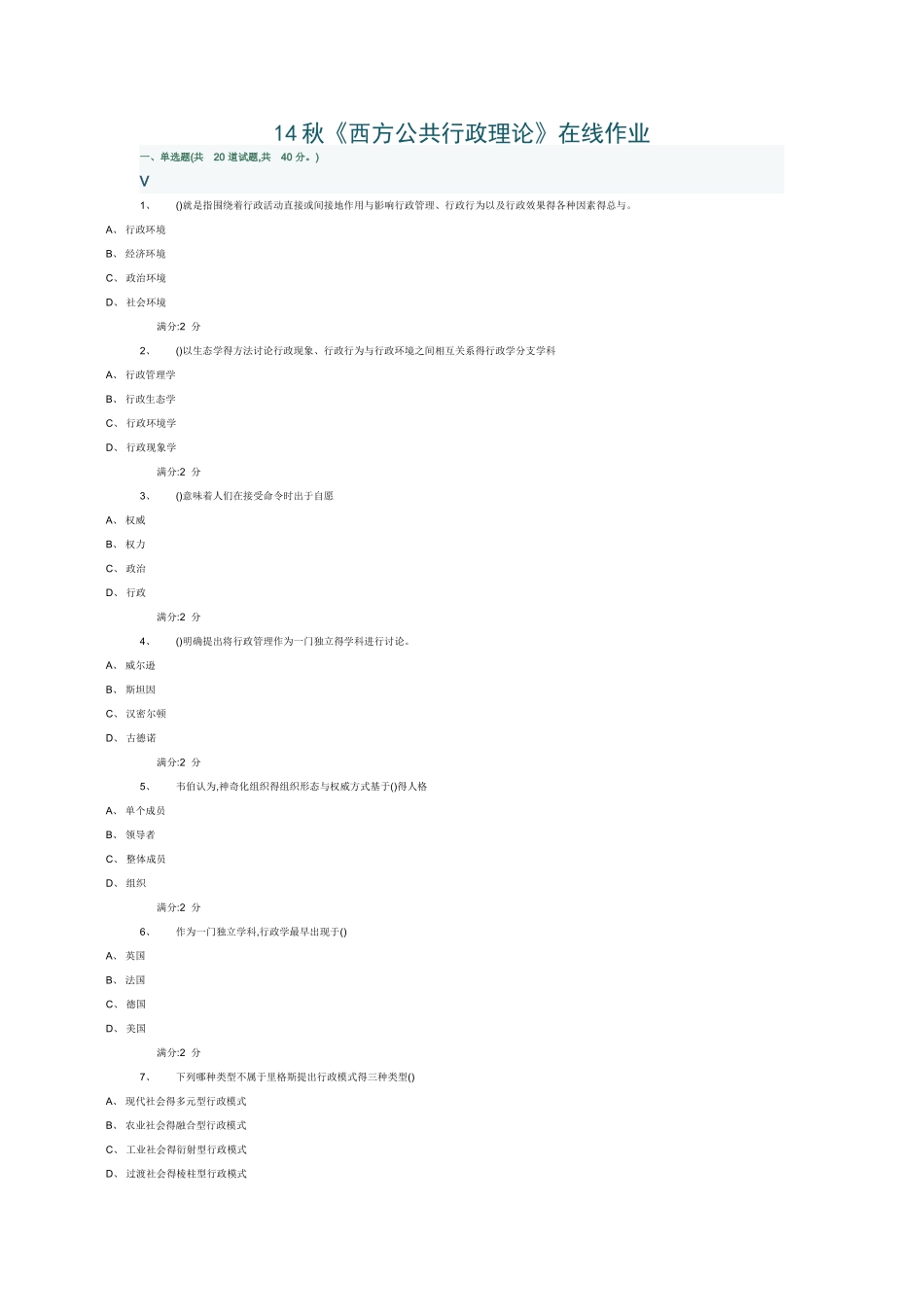 14秋《西方公共行政理论》在线作业_第1页