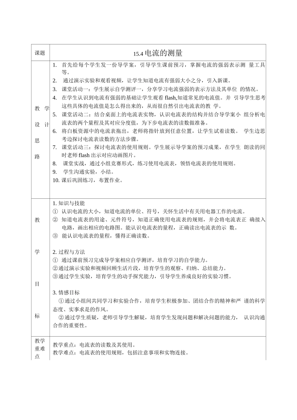 15.4电流的测量教学设计_第1页