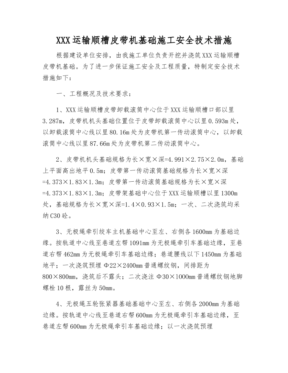 150102运输顺槽皮带机基础施工安全技术措施_第1页