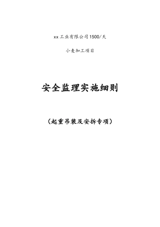 1500吨项目起重吊装及安拆监理细则