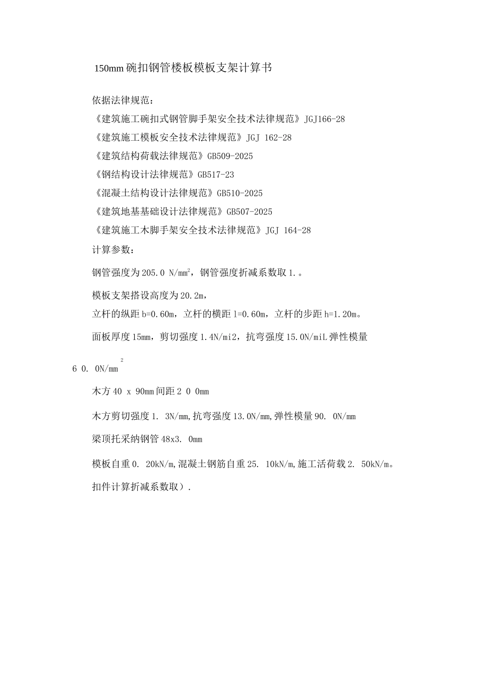 150mm碗扣钢管楼板模板支架计算书_第1页