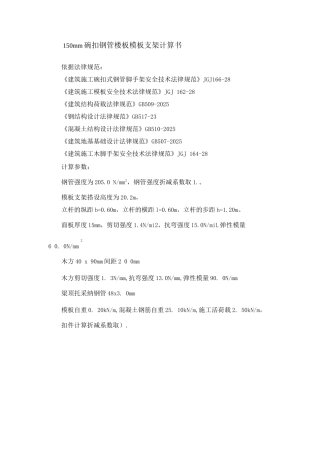 150mm碗扣钢管楼板模板支架计算书
