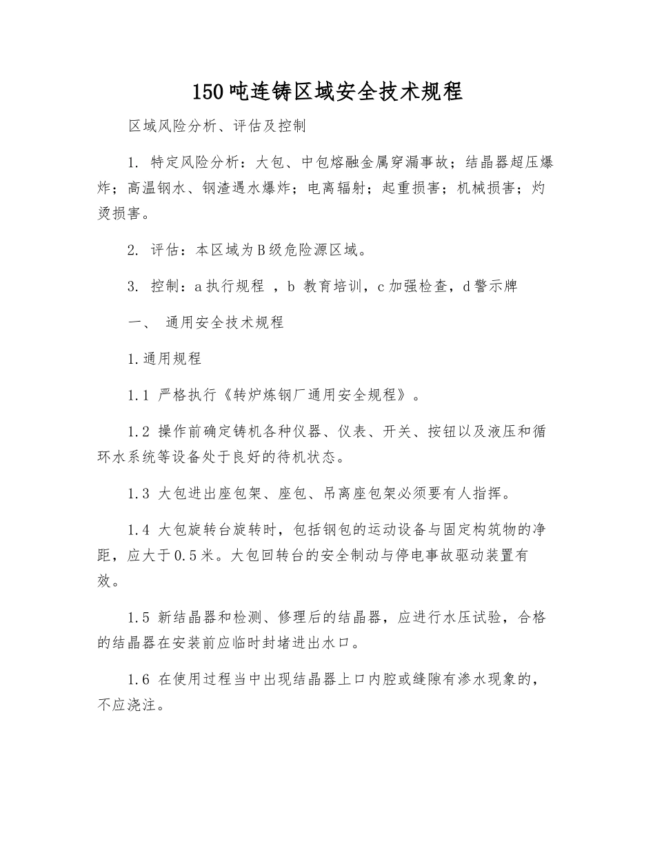 150吨连铸区域安全技术规程_第1页
