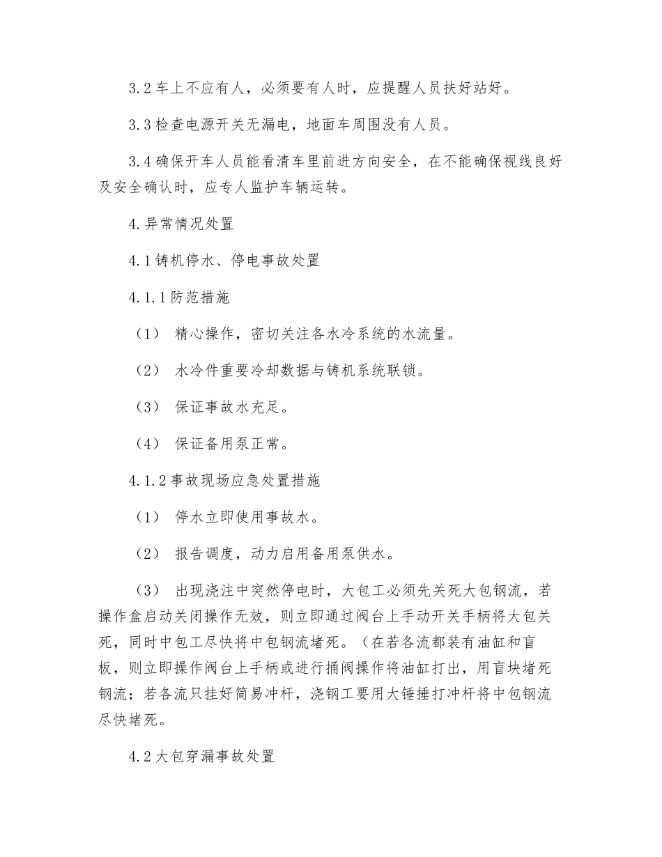 150吨连铸区域安全技术规程_第3页