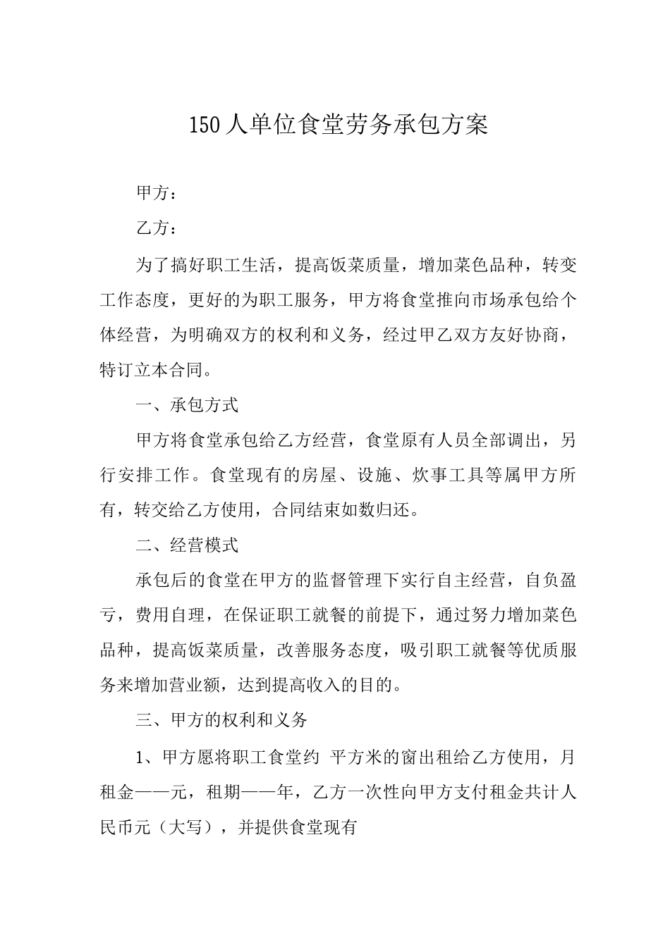 150人单位食堂劳务承包方案_第1页