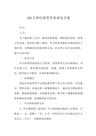 150人单位食堂劳务承包方案