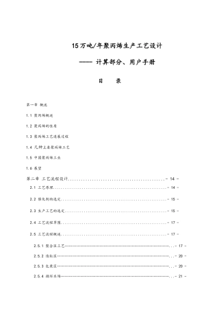 15万吨年聚丙烯生产工艺设计计算部分-用户手册