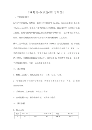 15T超滤+反渗透+EDI方案设计