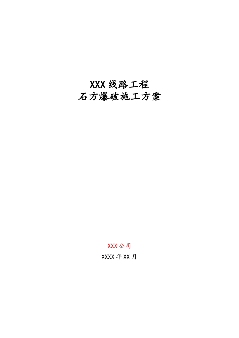 15XXX线路工程石方爆破施工方案_第1页