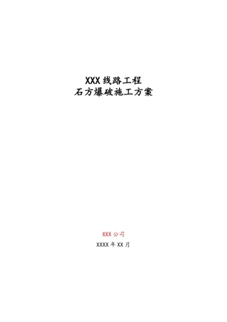 15XXX线路工程石方爆破施工方案